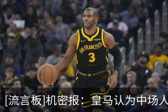 [流言板]机密报：皇马认为中场人手足够，且顾虑罗德里的伤病和高价